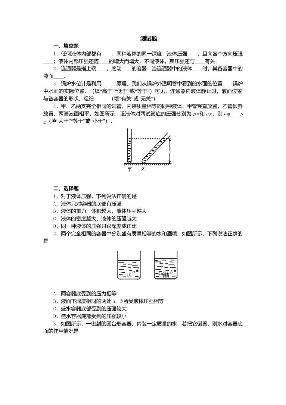 人教版物理八年级下册：9.2液体的压强-练习（1）（含答案）.docx_第1页