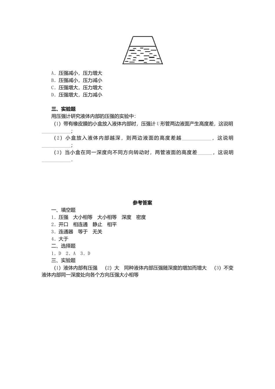 人教版物理八年级下册：9.2液体的压强-练习（1）（含答案）.docx_第2页