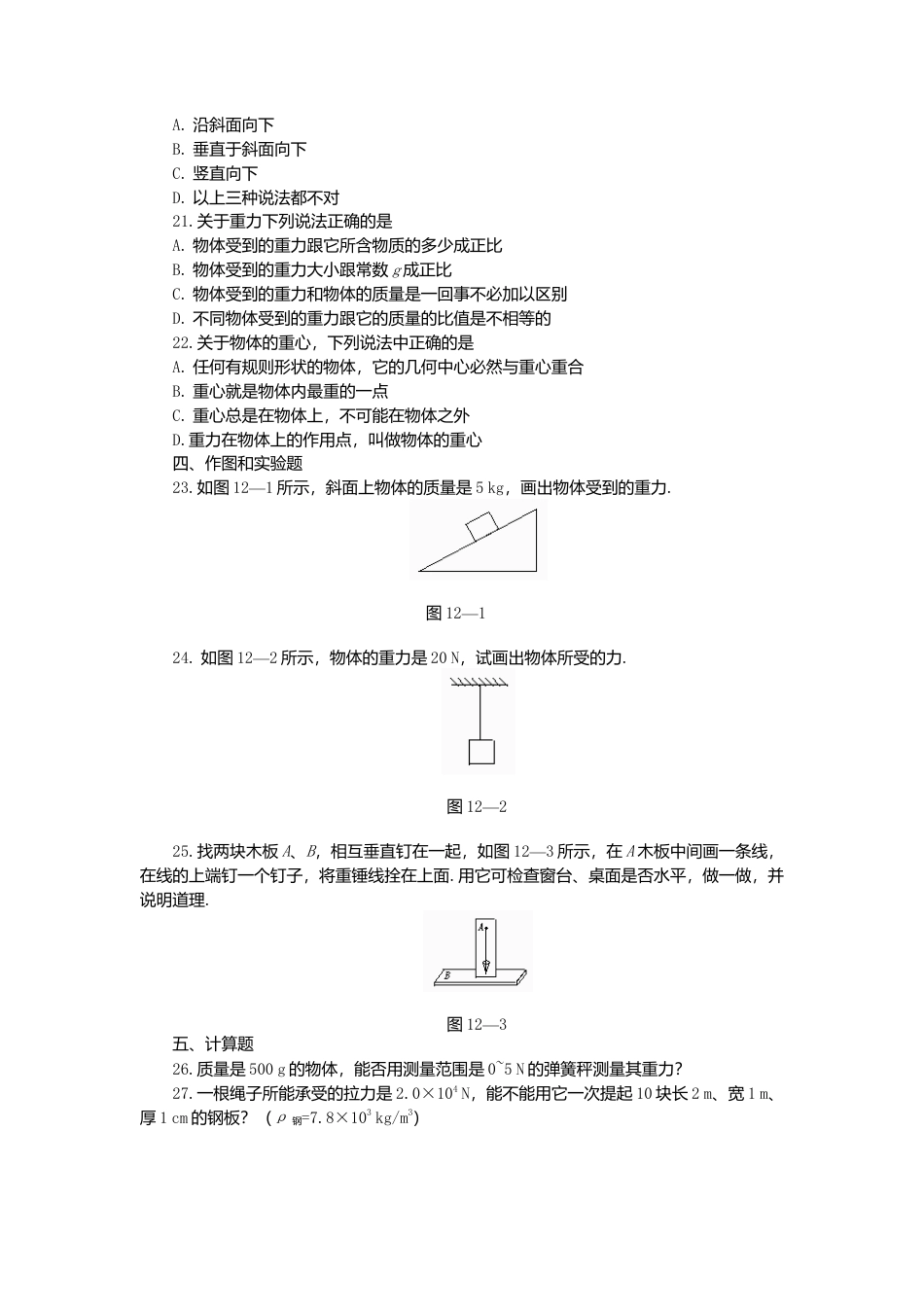 人教版物理八年级下册：7.3重力-练习（1）（含答案）.docx_第2页