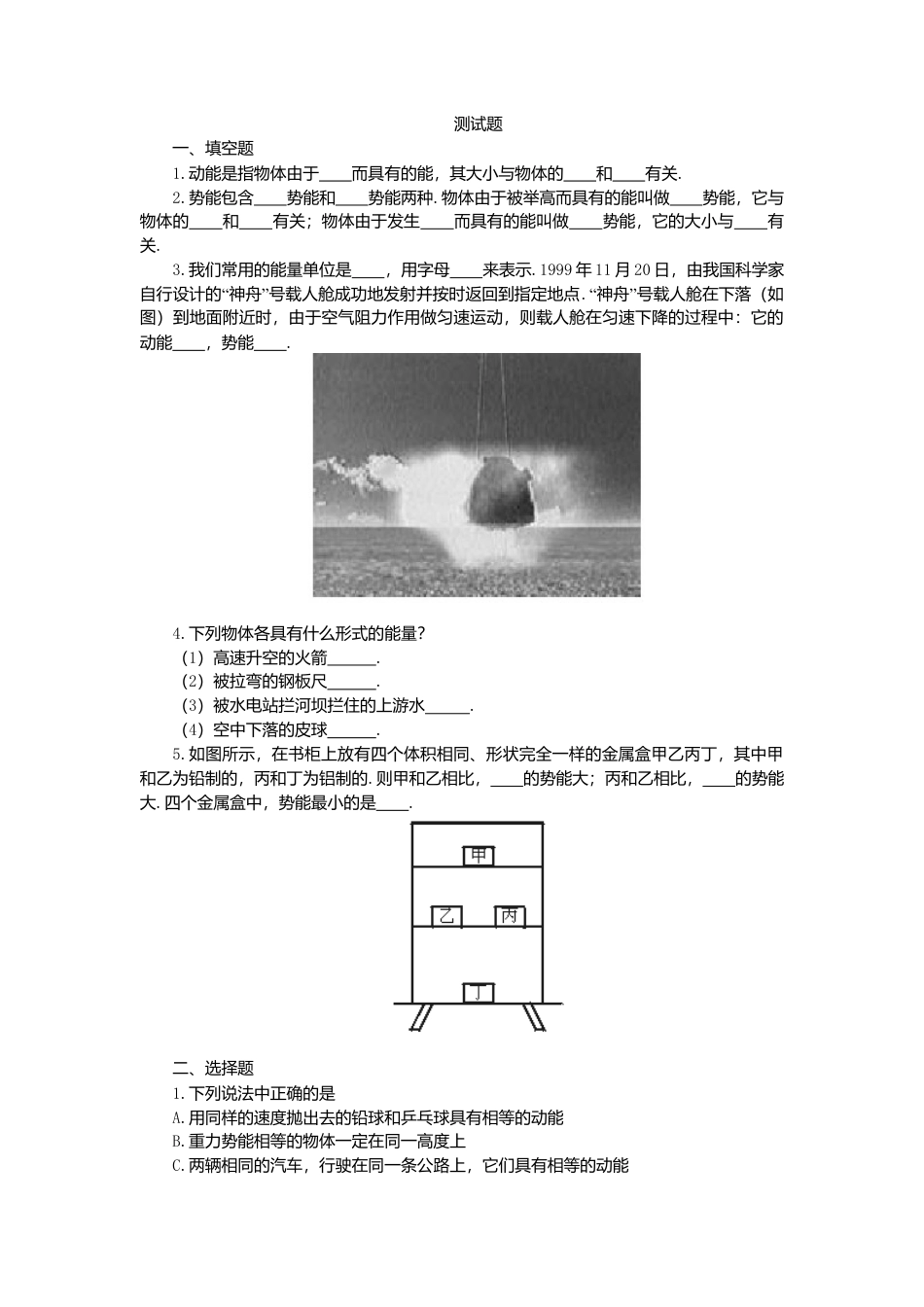 人教版物理八年级下册：11.3动能和势能-练习（1）（含答案）.docx_第1页