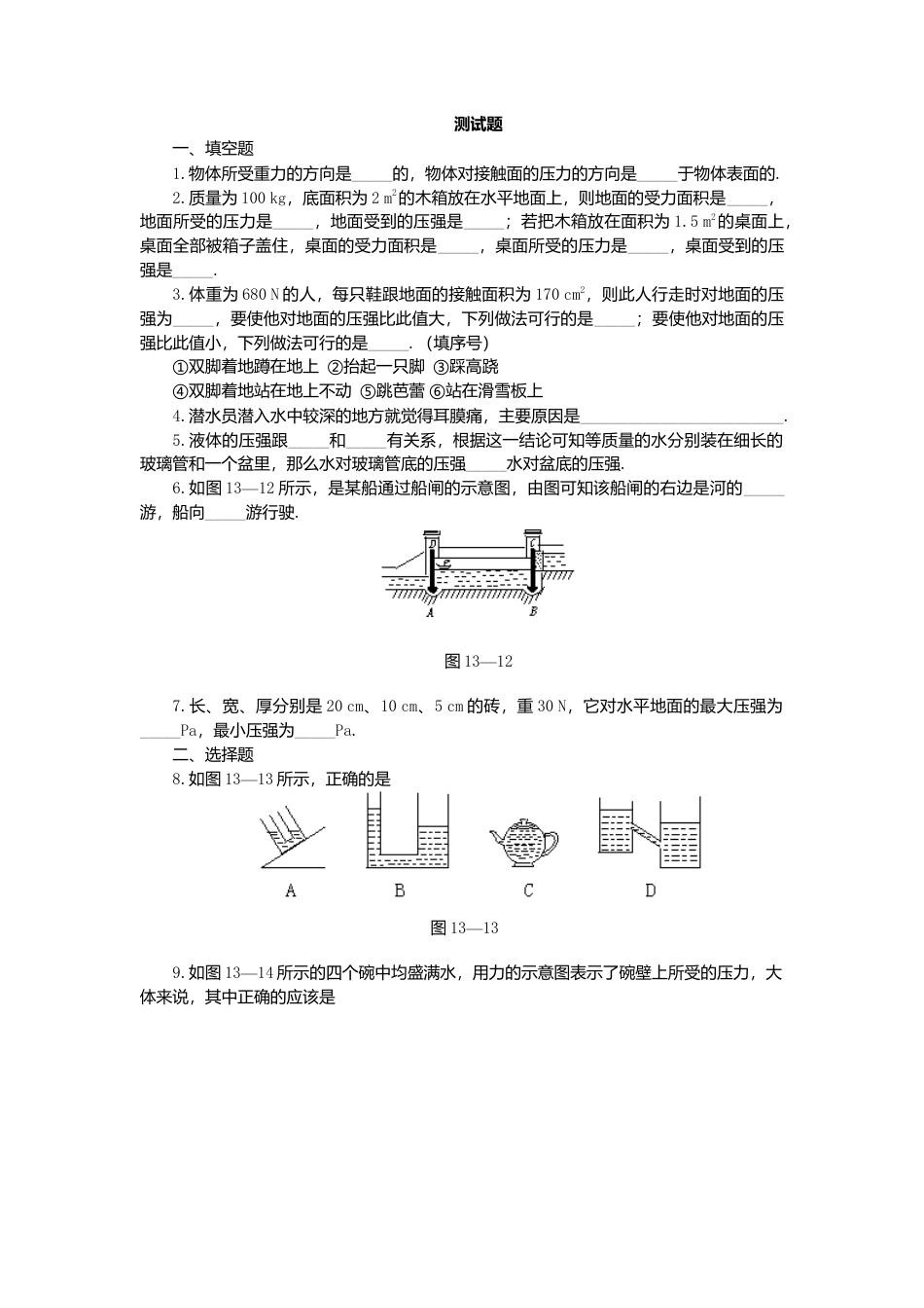 人教版物理八年级下册：9.2液体的压强-练习（2）（含答案）.docx_第1页