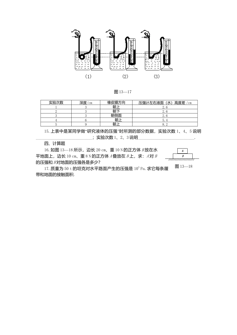 人教版物理八年级下册：9.2液体的压强-练习（2）（含答案）.docx_第3页