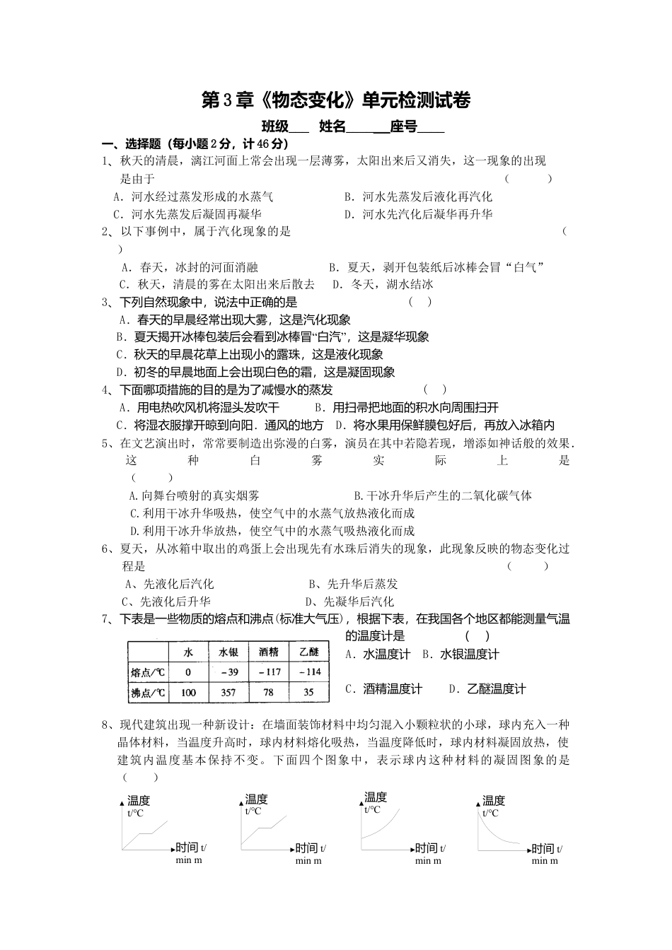 人教版物理八年级上-第3章 物态变化 单元测试题.docx_第1页