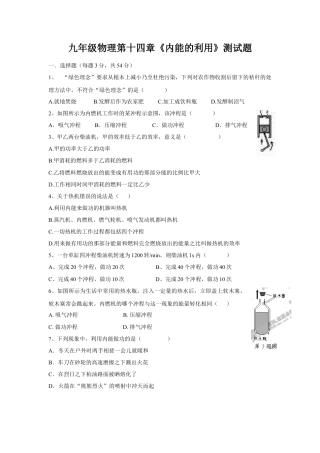 人教版初中物理九年级第14章《内能的利用》单元测试题（含答案）.docx
