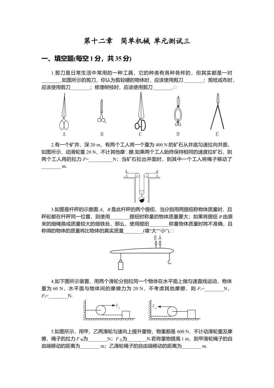 人教版八年级物理下册 第12章 简单机械 单元测试题1.docx_第1页