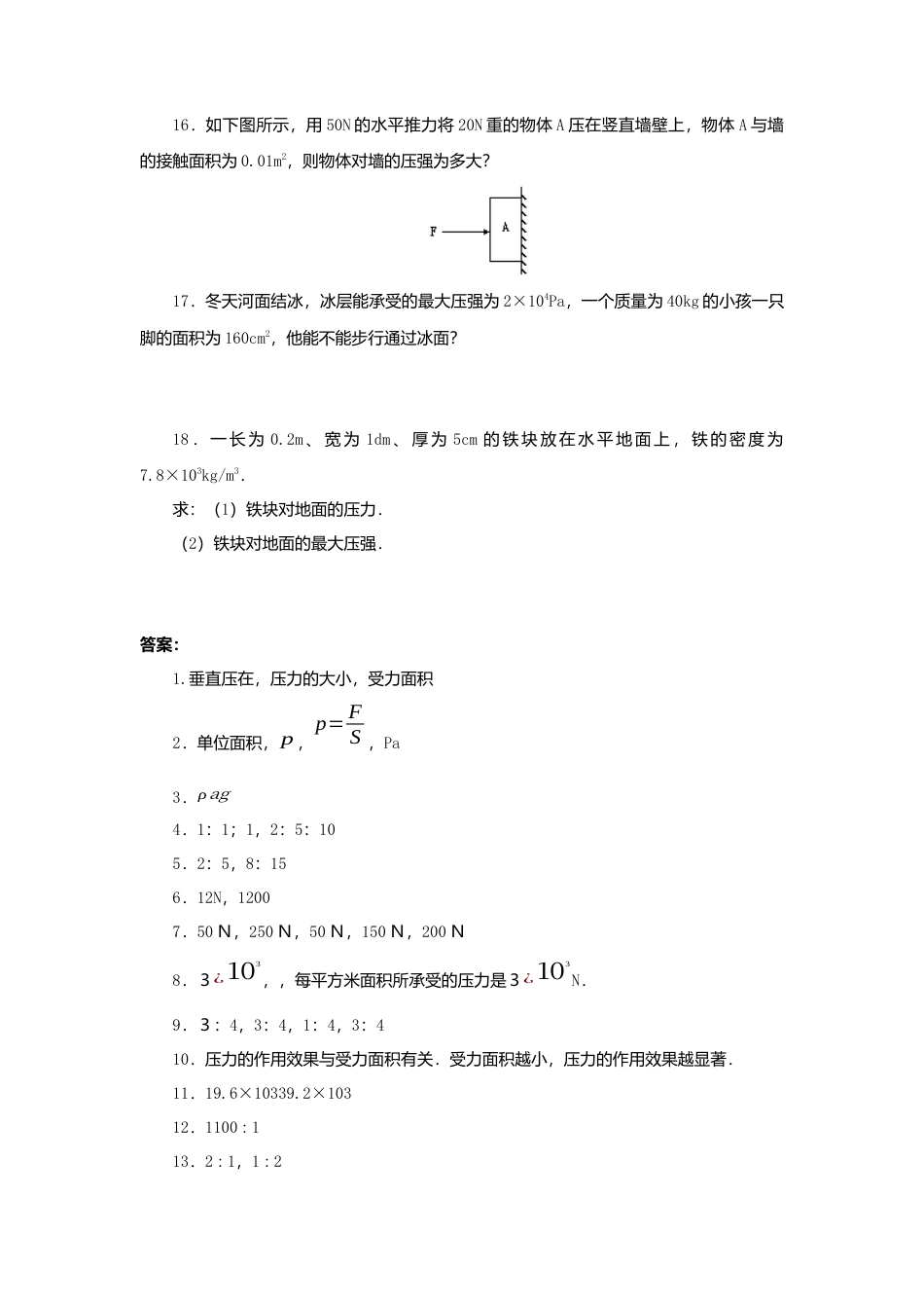 人教版物理八年级下册：9.1压强-练习（4）（含答案）.docx_第3页
