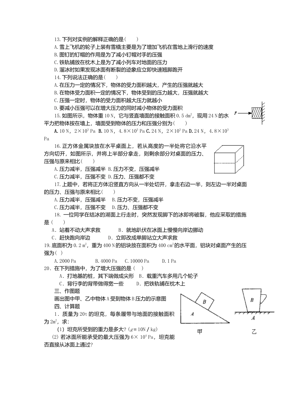 人教版物理八年级下册：9.1压强-练习（3）（含答案）.docx_第2页