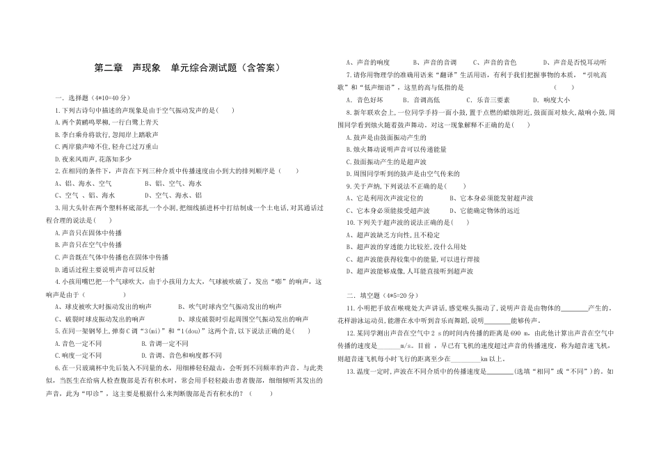 人教版八年级物理上册第二章声现象单元综合测试（含答案）.docx_第1页
