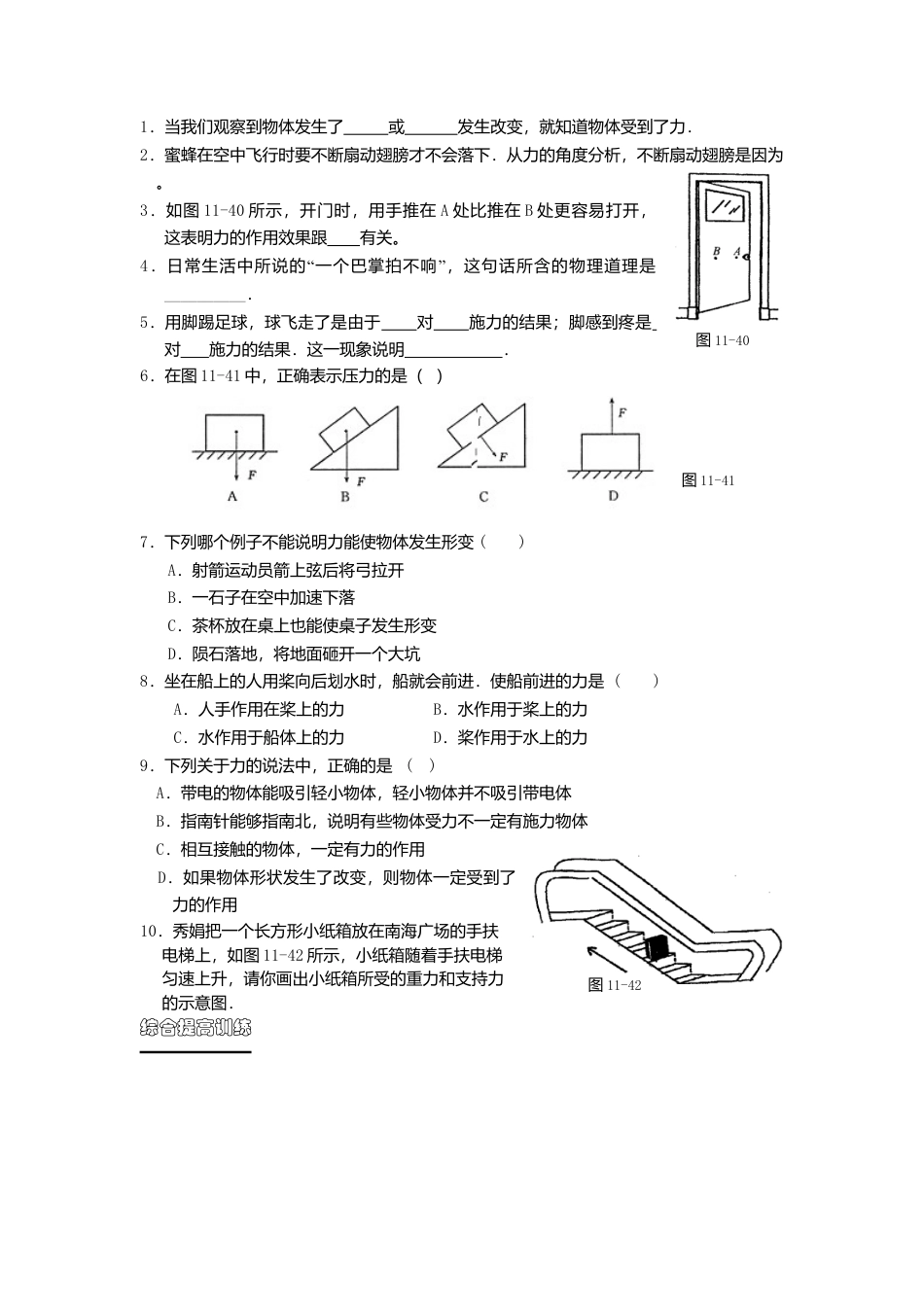 人教版物理八年级下册：7.1力-练习（1）（含答案）.docx_第1页
