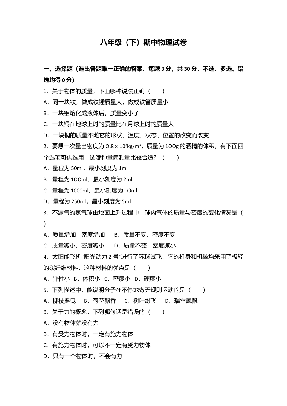 12、八年级（下）期中物理试卷（附答案解析版） (2).docx_第1页