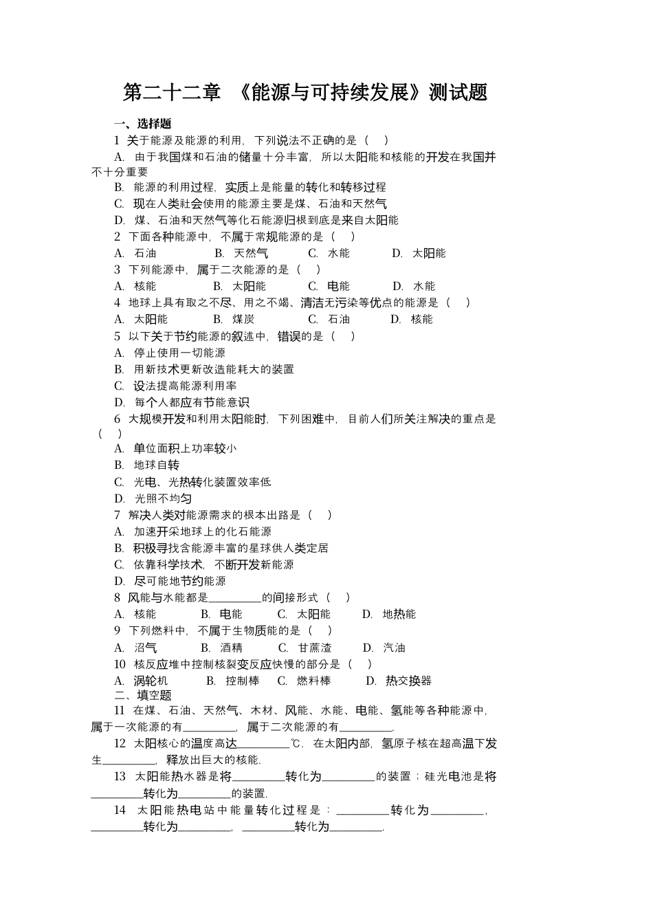 人教版初中物理九年级第22章《能源与可持续发展》单元检测题（含答案）.docx_第1页