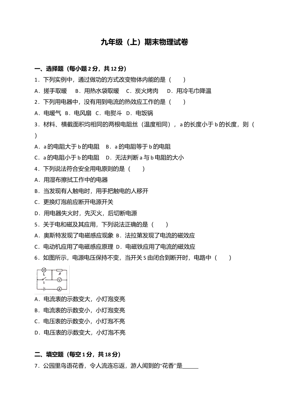 07、九年级上学期期末考试物理试题（解析版）.docx_第1页