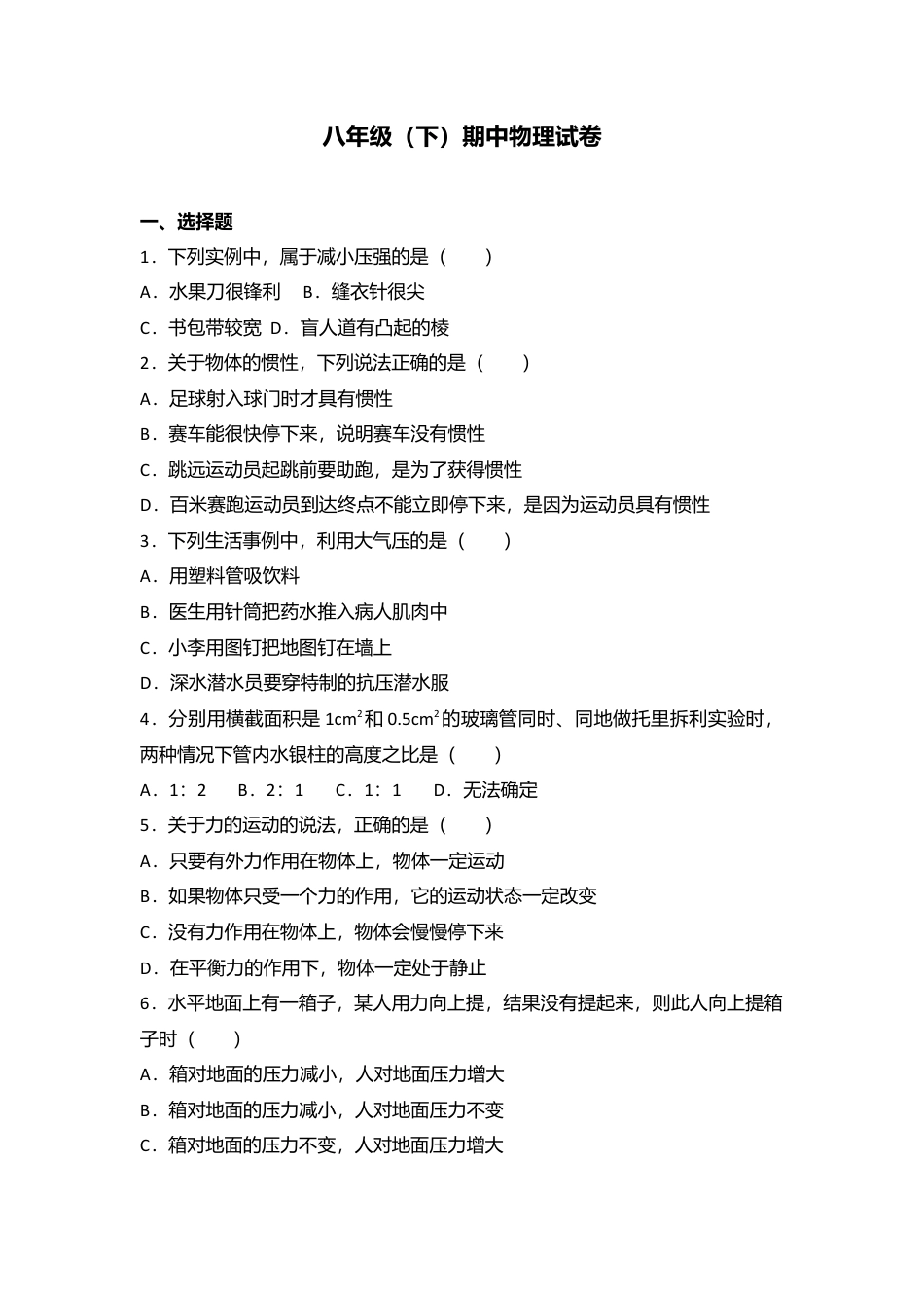 04、八年级（下）期中物理试卷（附答案解析版） (2).docx_第1页