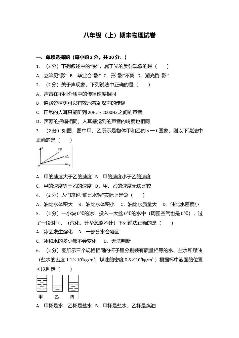 04、八年级（上）期末物理试卷（附答案解析版）.docx_第1页