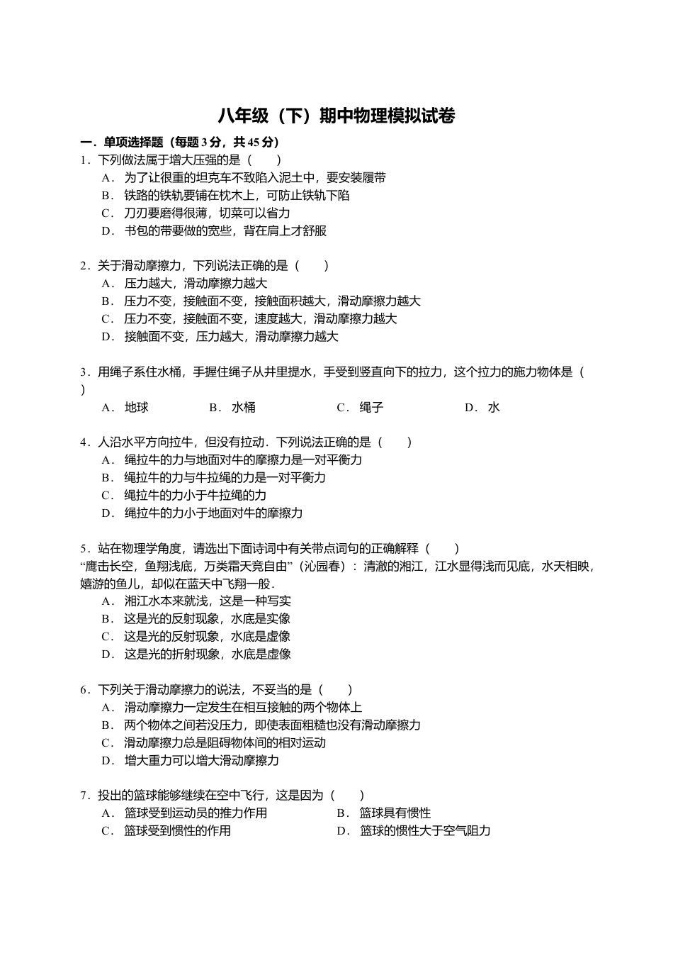 17、八年级（下）期中物理模拟试卷（附答案解析版）.docx_第1页