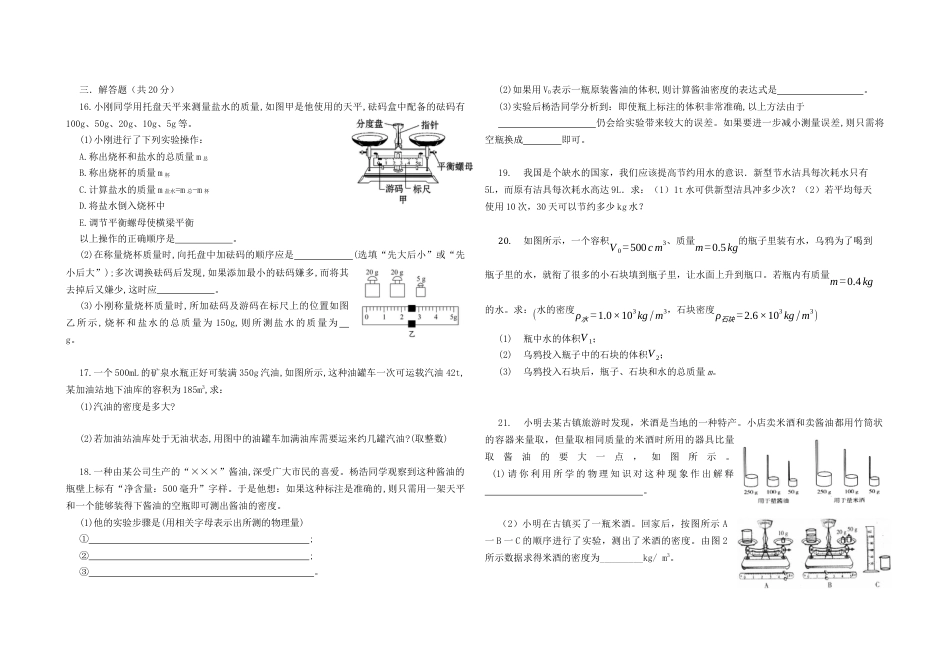 人教版八年级物理上册第六章质量与密度单元综合测试（含答案）.docx_第3页