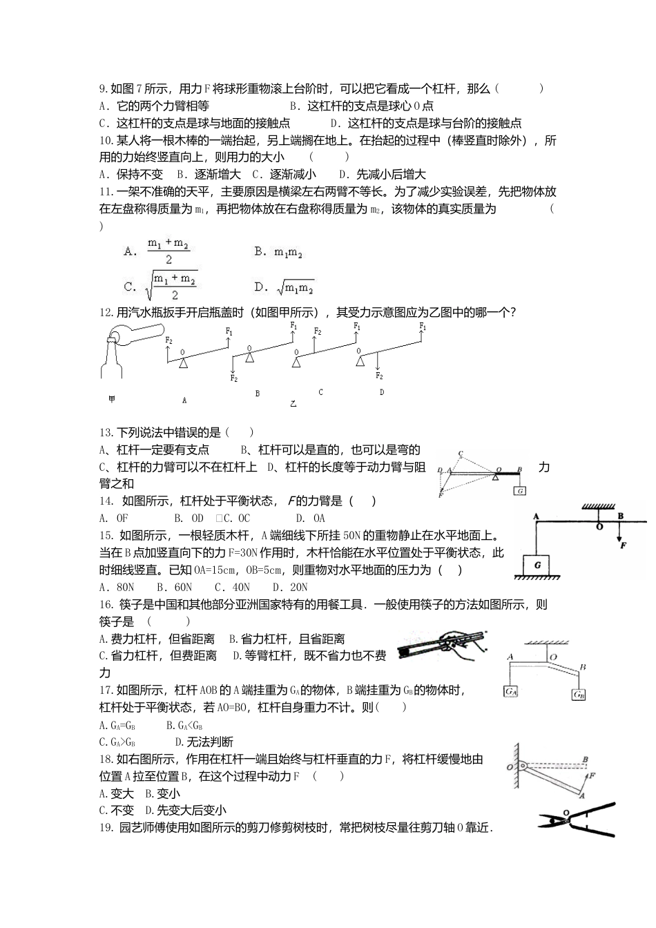 人教版物理八年级下册：12.1杠杆-练习（2）（含答案）.docx_第2页