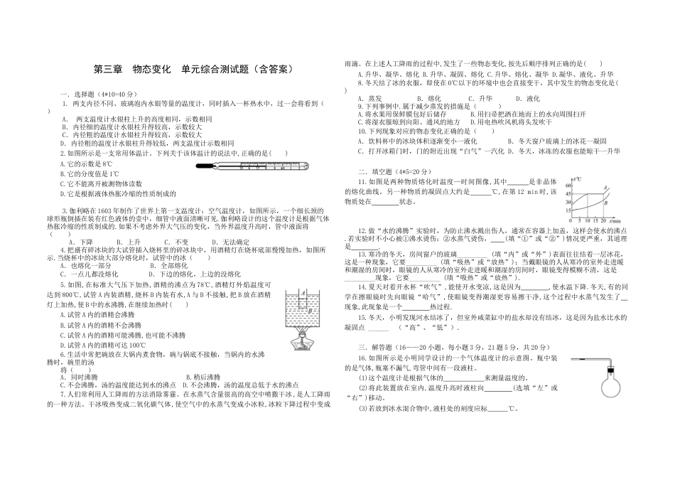 人教版八年级物理上册第三章物态变化单元综合测试题（含答案）.docx_第1页