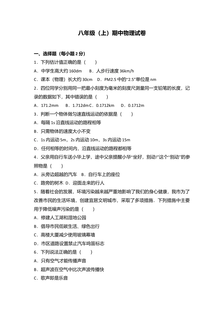 08、八年级（上）期中物理试卷（word版含答案解析）.docx_第1页