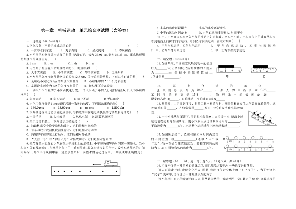 人教版八年级物理上册第一章机械运动单元综合测试题（含答案）.docx_第1页