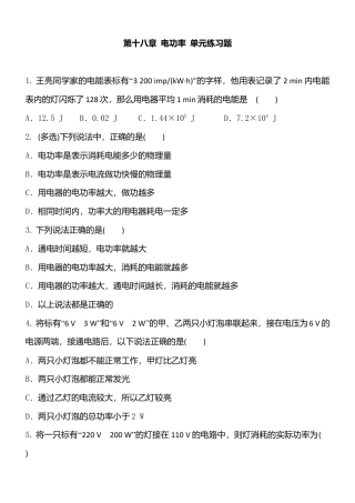 人教版初中物理九年级-第18章  电功率  单元练习题 含答案.docx