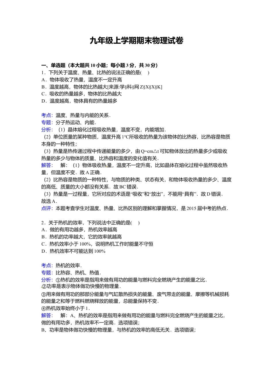 05、九年级上学期期末物理试卷【解析版】.docx_第1页