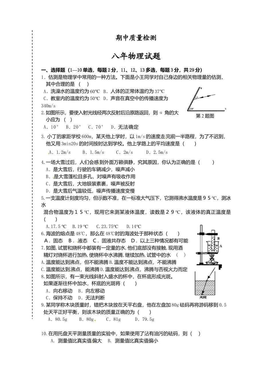 02、八年级上学期期中考试物理试题.docx_第1页