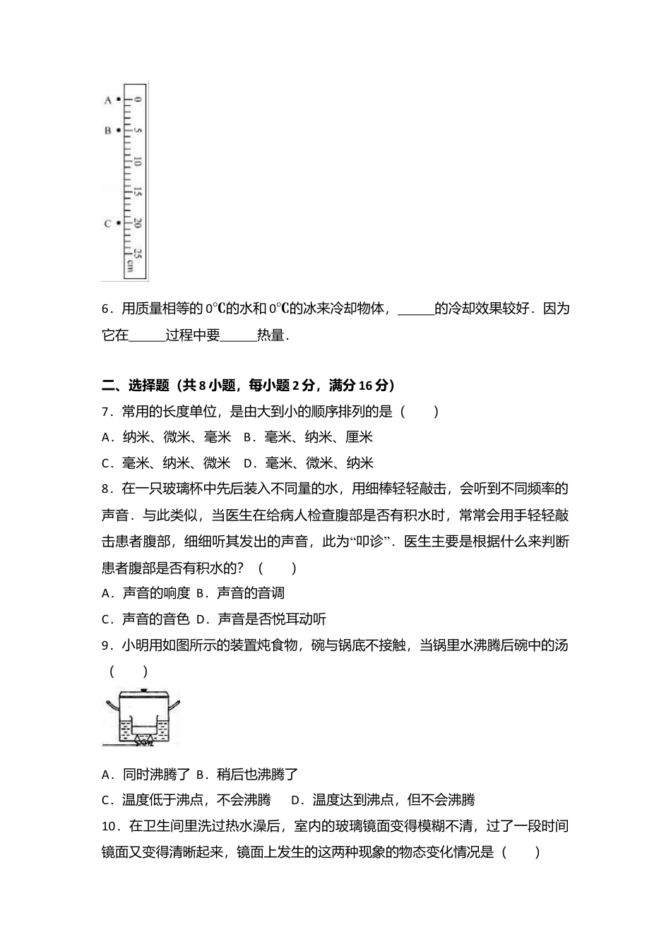 06、八年级（上）期中物理试卷（word版含答案解析）.docx_第2页