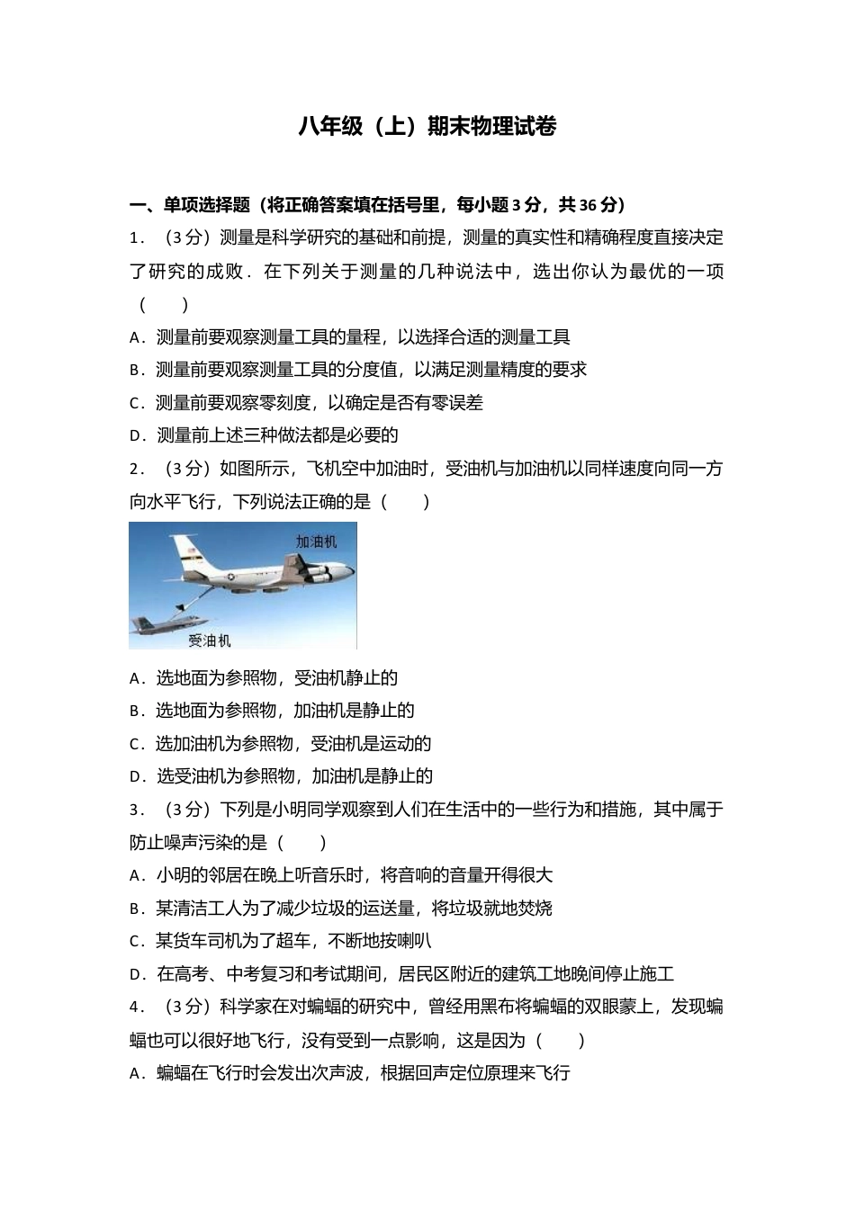 14、八年级（上）期末物理试卷（解析版 ).docx_第1页