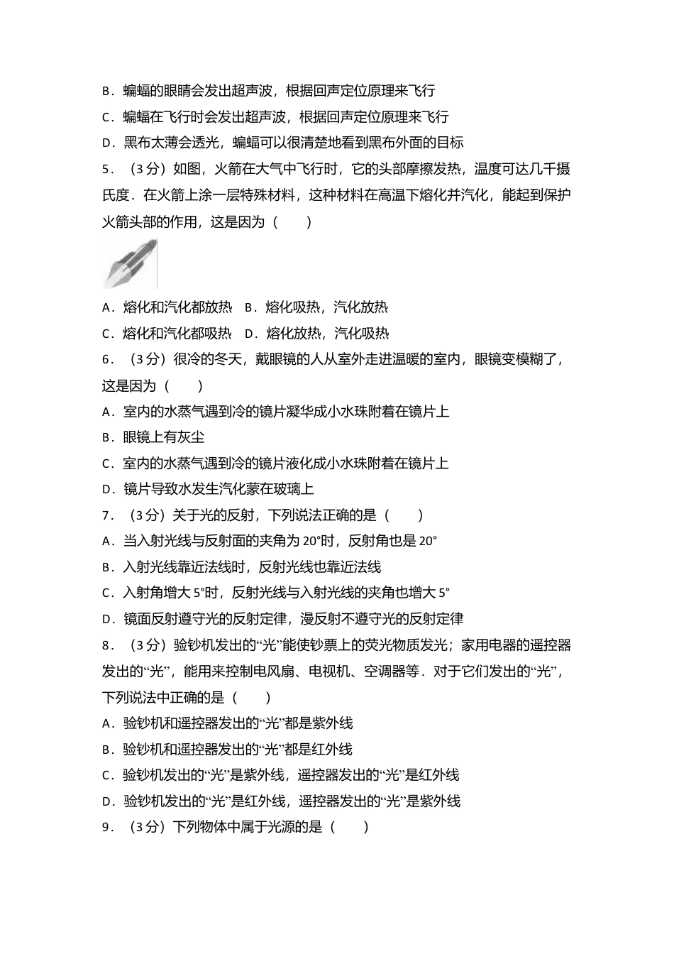 14、八年级（上）期末物理试卷（解析版 ).docx_第2页