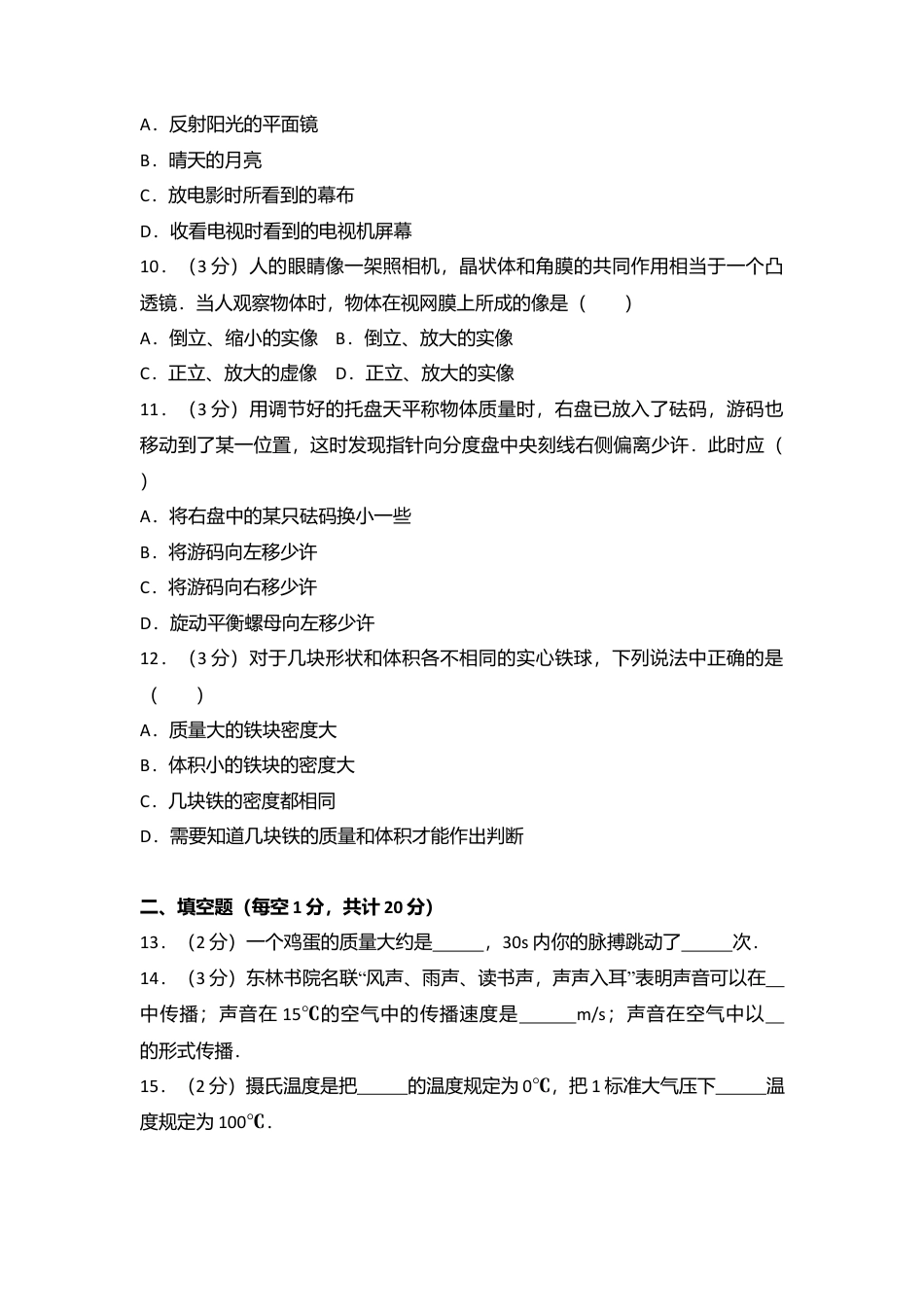 14、八年级（上）期末物理试卷（解析版 ).docx_第3页