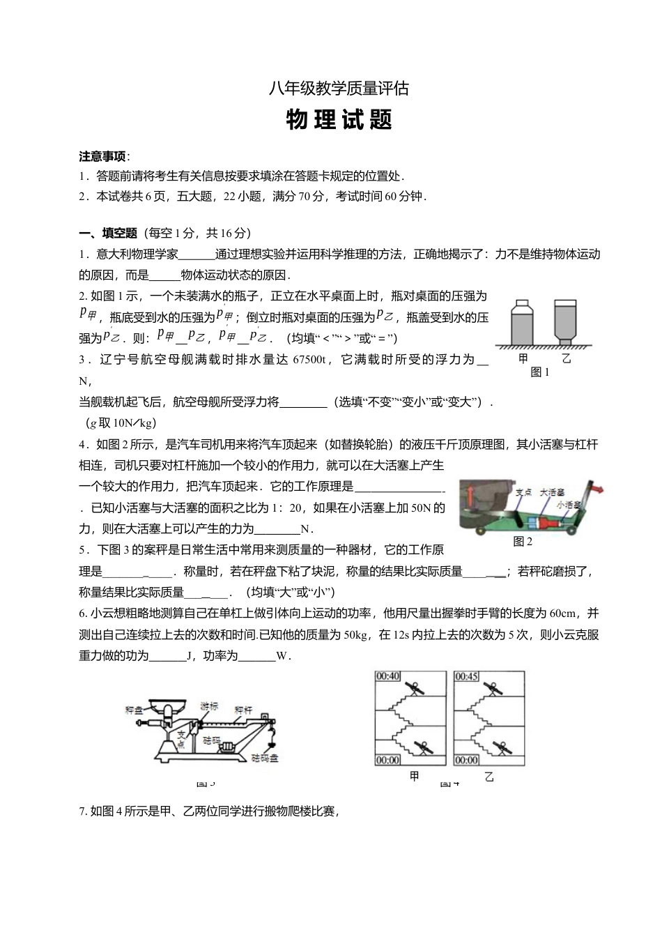 06、八年级教学质量评估物理试题.docx_第1页