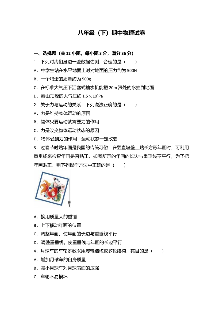 03、八年级（下）期中物理试卷（附答案解析版） (2).docx_第1页