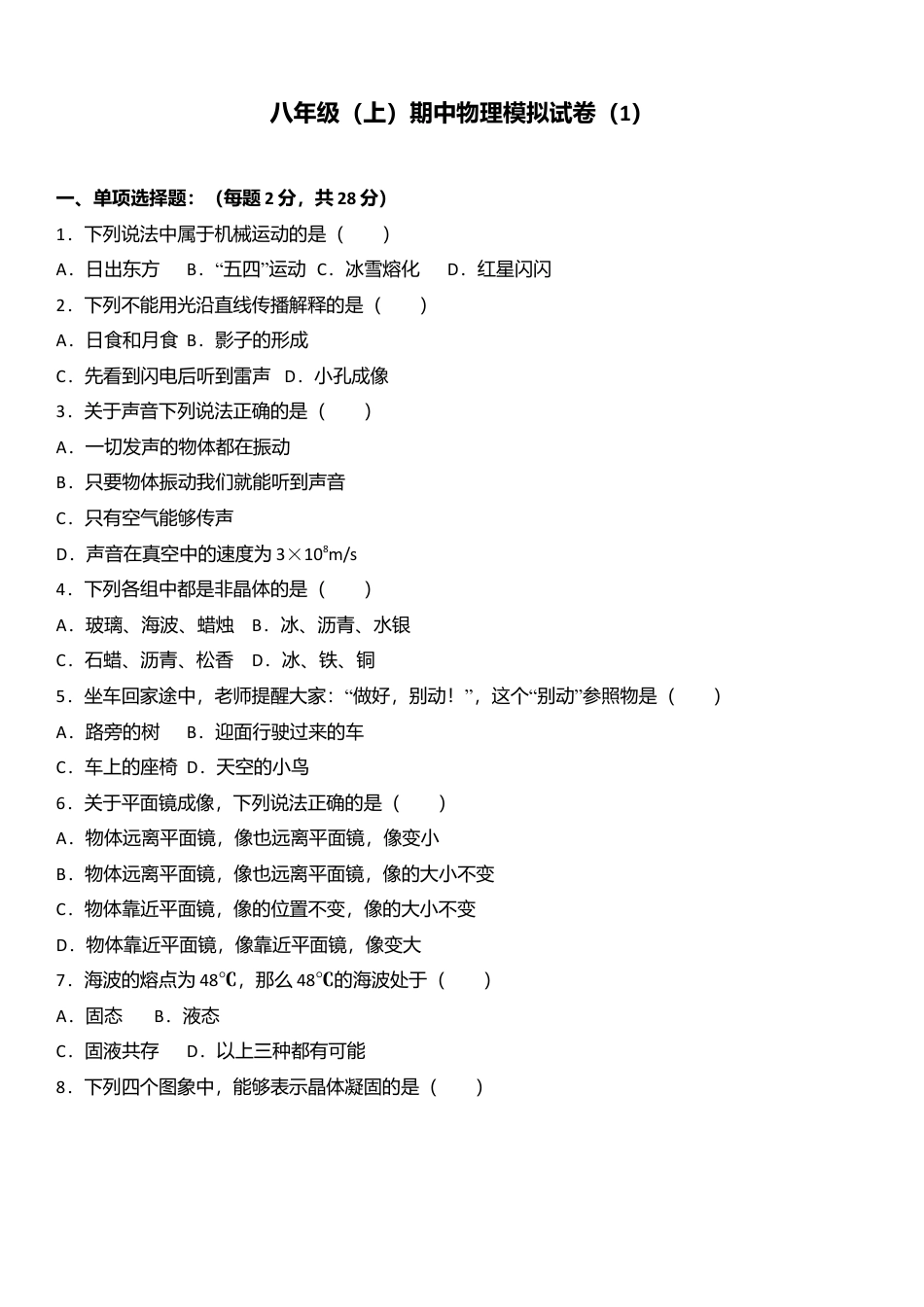 07、八年级（上）期中物理模拟试卷 （word版含答案解析）.docx_第1页