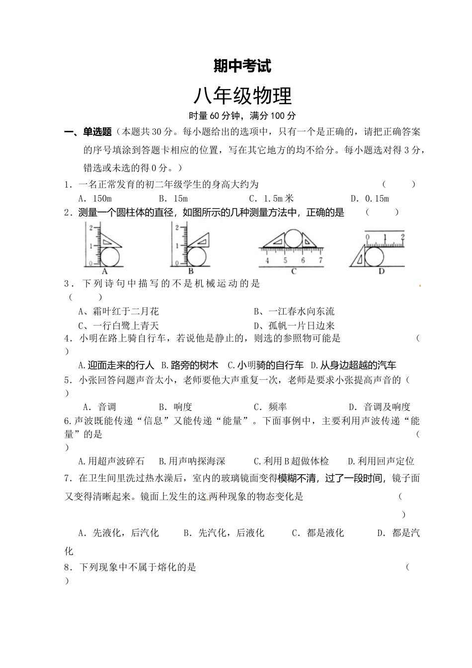 08、八年级上学期期中考试物理试题（含答案）.docx_第1页