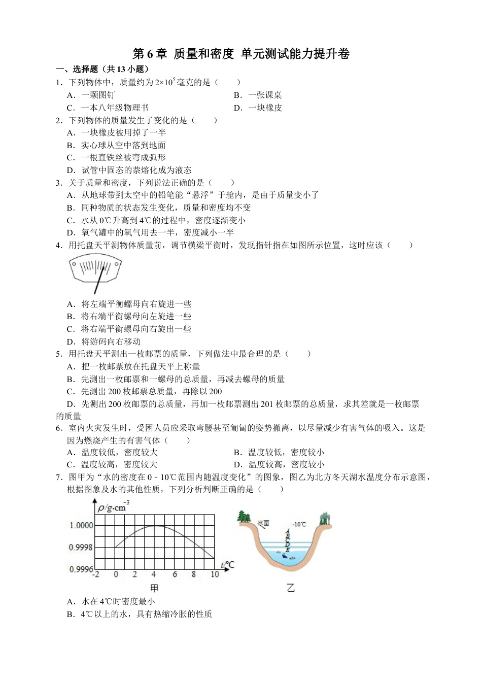 人教版物理八年级上-第6章质量和密度单元测试能力提升卷（附解析）.docx_第1页