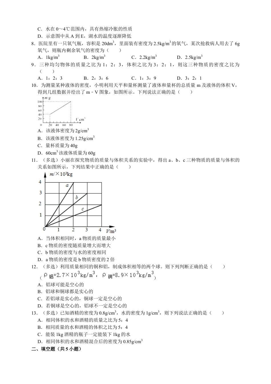 人教版物理八年级上-第6章质量和密度单元测试能力提升卷（附解析）.docx_第2页
