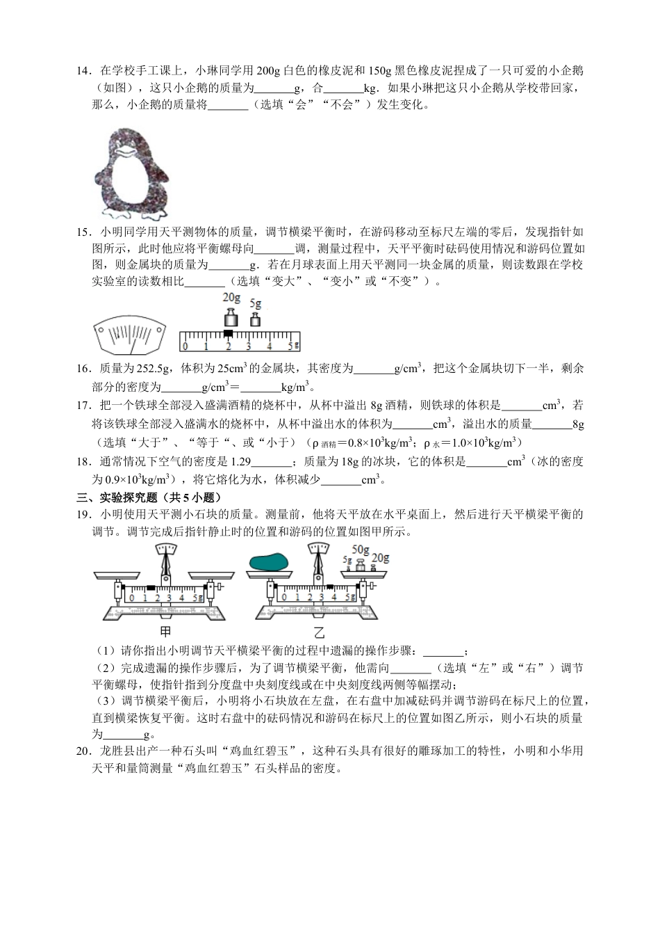 人教版物理八年级上-第6章质量和密度单元测试能力提升卷（附解析）.docx_第3页