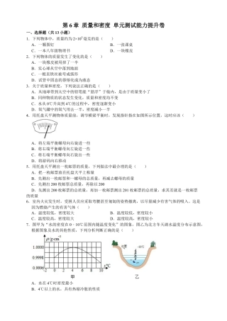 人教版物理八年级上-第6章质量和密度单元测试能力提升卷（附解析）.docx