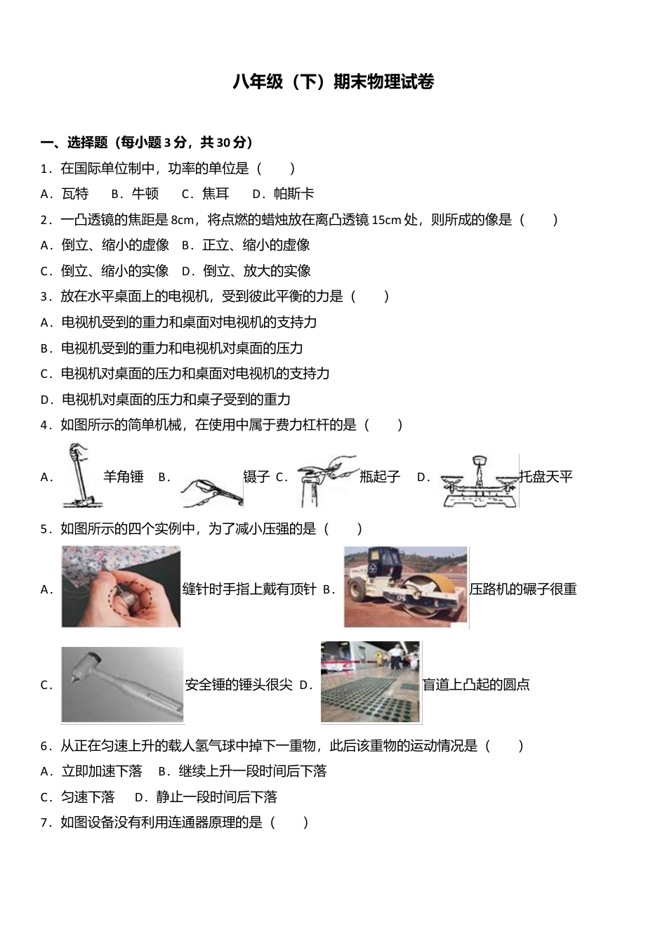 05、八年级（下）期末物理试卷（附答案解析版）.docx_第1页