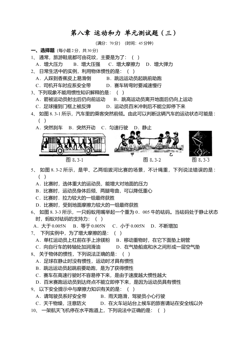 人教版八年级物理下册 第8章 运动和力 单元测试题3.docx_第1页