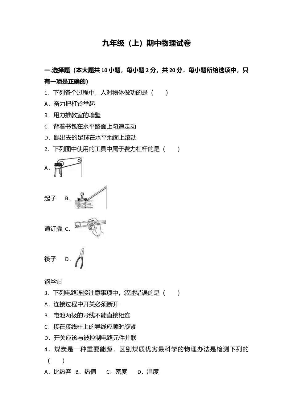 09、九年级（上）期中物理试卷（word版含答案解析）.docx_第1页