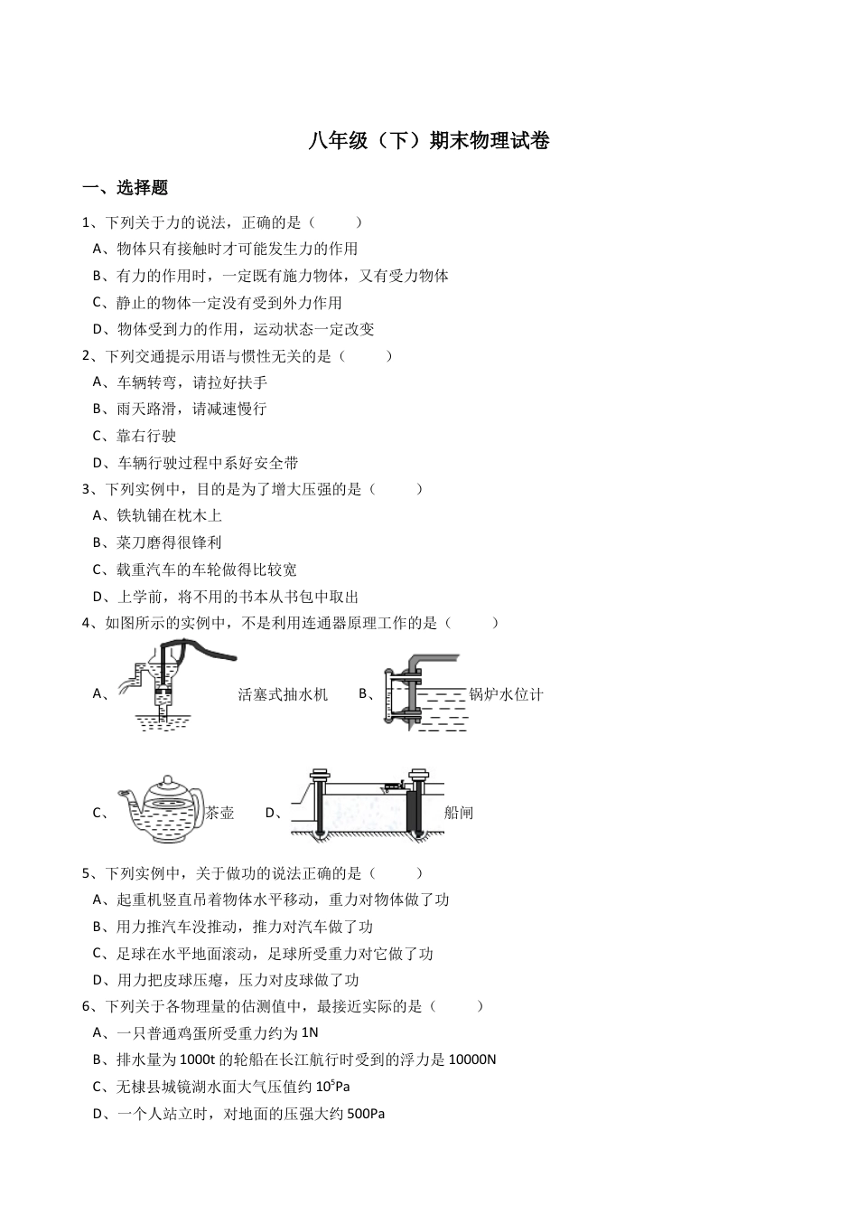 16、八年级（下）期末物理试卷（附答案解析版）.docx_第1页