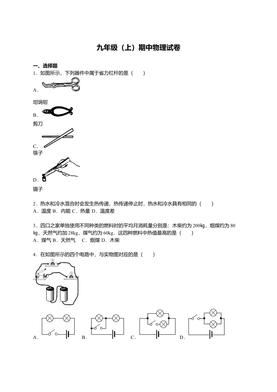 13、九年级（上）期中物理试卷（原卷版）.docx_第1页