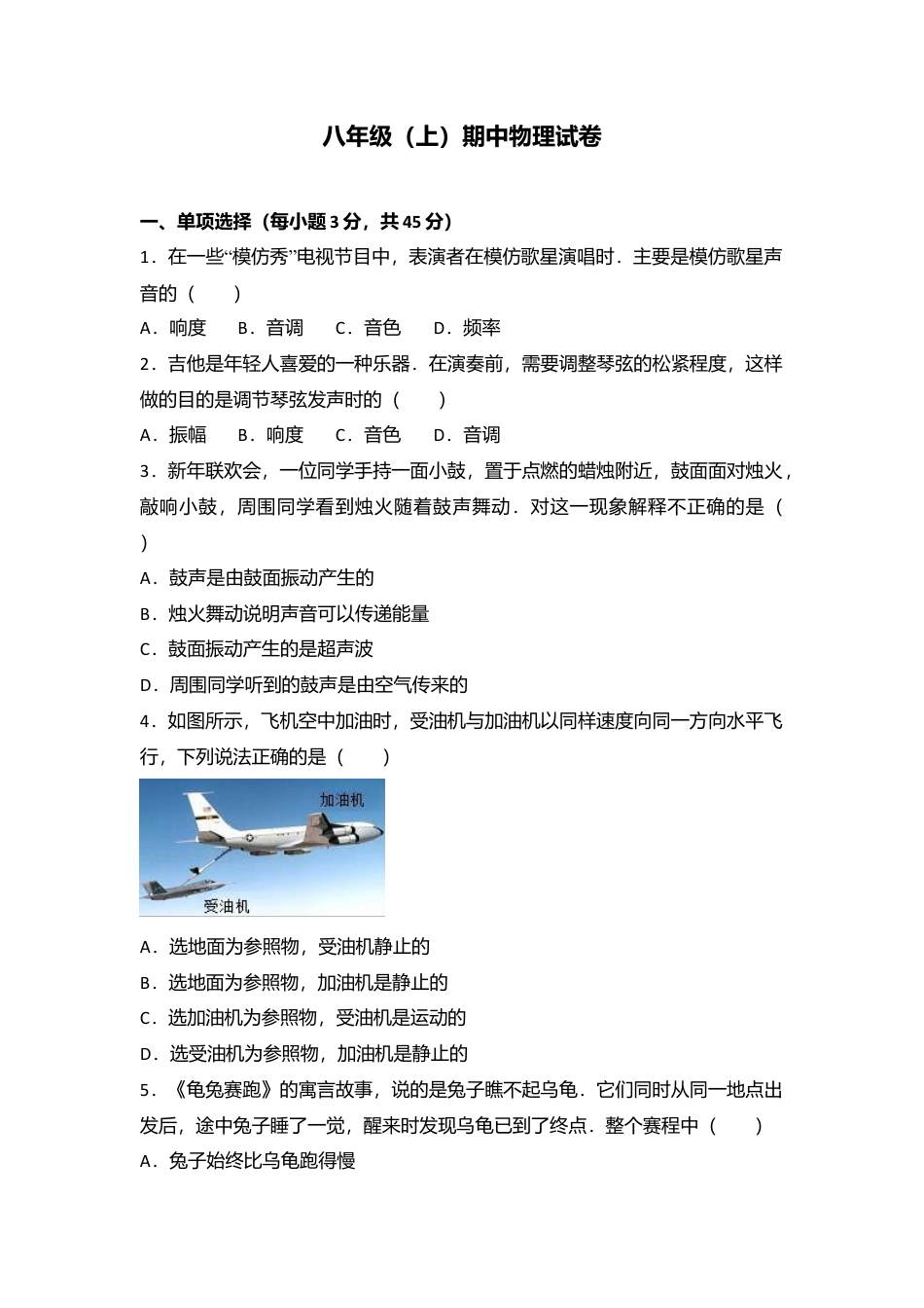 15、八年级（上）期中物理试卷（word版含答案解析）.docx_第1页