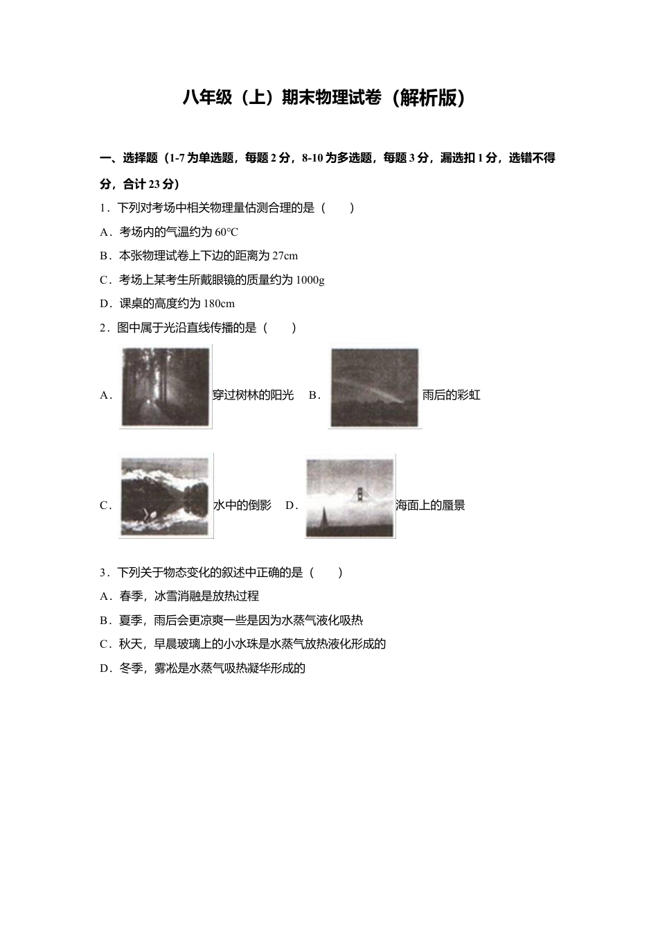 19、八年级（上）期末物理试卷（解析版）.docx_第1页