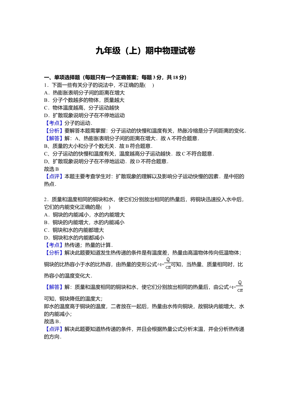 16、九年级上学期期中物理试卷【解析版】.docx_第1页
