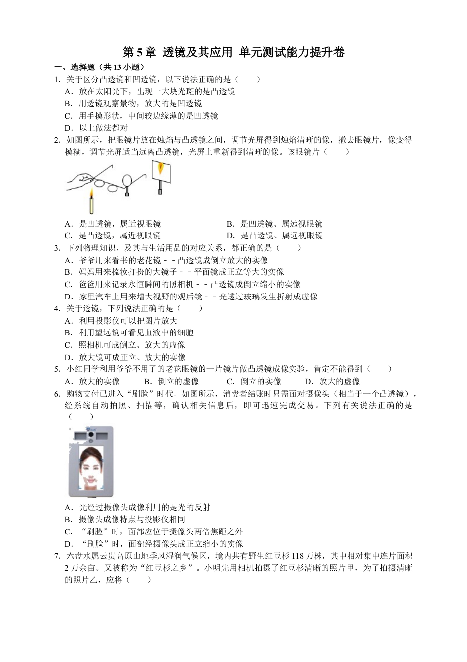 人教版物理八年级上-第5章透镜及其应用单元测试能力提升卷（附解析）.docx_第1页