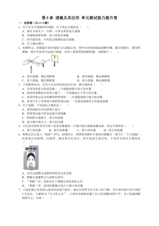 人教版物理八年级上-第5章透镜及其应用单元测试能力提升卷（附解析）.docx