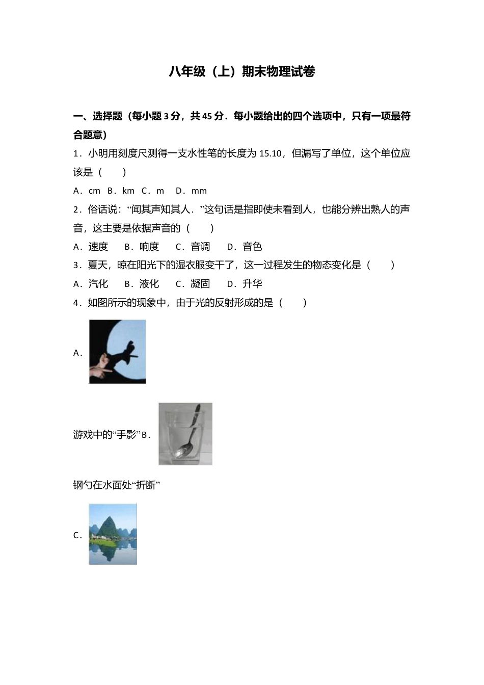 05、八年级（上）期末物理试卷（附答案解析版）.doc.docx_第1页